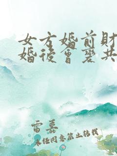 女方婚前财产结婚后会变共同财产吗