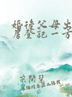 婚后父母出资买房登记一方名下