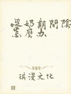 喂奶期间阴道痒怎么办