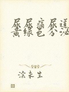 尿尿痛尿道口有黄绿色分泌物