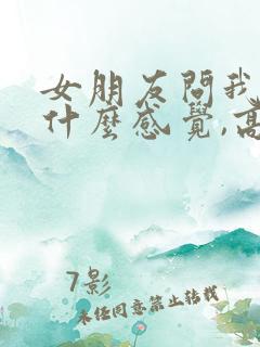 女朋友问我对她什么感觉,高情商回复