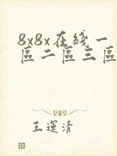 8x8x在线一区二区三区