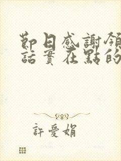 节日感谢领导的话实在点的