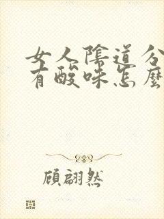 女人阴道分泌物有酸味怎么回事