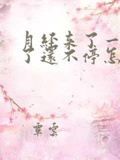 月经来了一个月了还不停怎么办