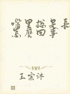 嘴里总是长血泡怎么回事