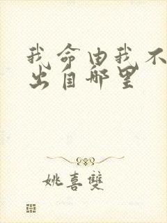 我命由我不由天出自哪里