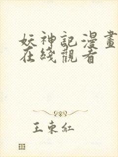 妖神记漫画免费在线观看