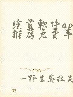 绘画软件app推荐免费平板