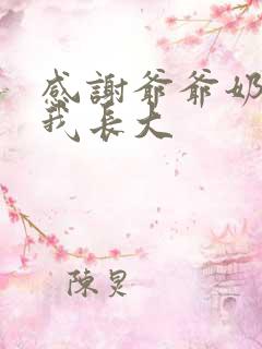 感谢爷爷奶奶养我长大