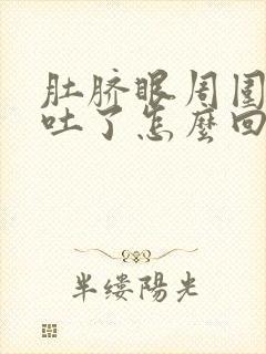 肚脐眼周围疼还吐了怎么回事