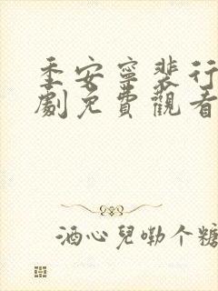 季安宁裴行安短剧免费观看