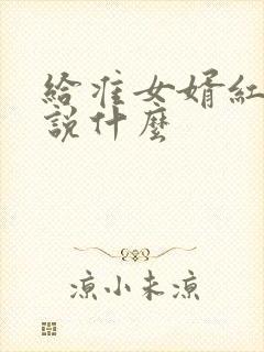 给准女婿红包时说什么