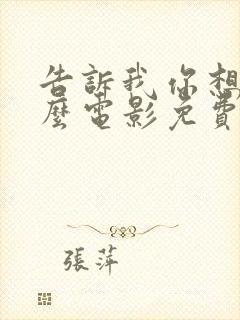 告诉我你想要什么电影免费观看下载