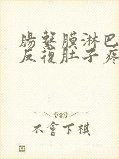 肠系膜淋巴结炎反复肚子疼怎么办