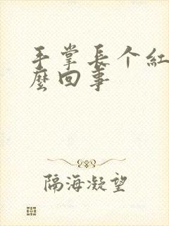 手掌长个红点怎么回事