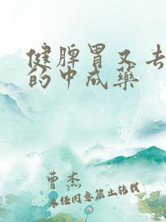 健脾胃又去湿气的中成药