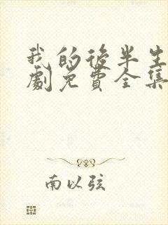 我的后半生电视剧免费全集在线观看