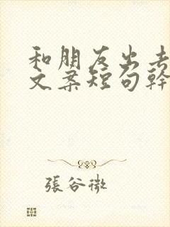 和朋友出去玩的文案短句干净治愈