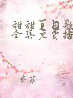 甜甜夏日歌短剧全集免费播放