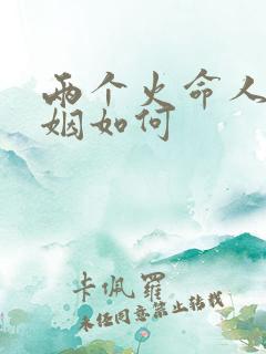 两个火命人的婚姻如何