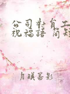 公司对员工生日祝福语 简短独特