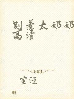 别惹太奶奶短剧高清