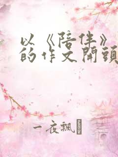 以《陪伴》为题的作文开头结尾