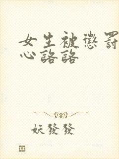 女生被惩罚挠脚心咯咯