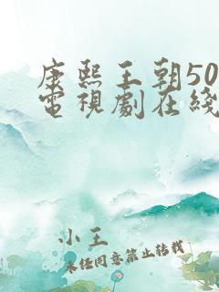 康熙王朝50集电视剧在线观看免费