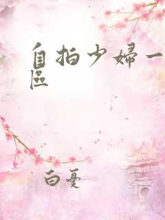 自拍少妇一区二区