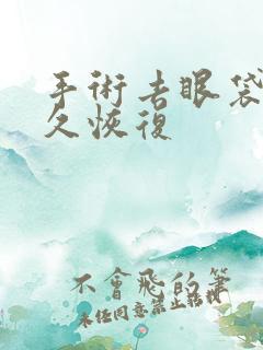 手术去眼袋要多久恢复