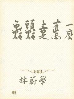 龟头上有一个红点点是怎么回事