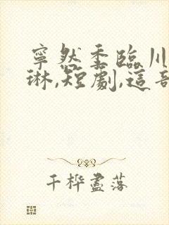 宁然季临川沈清琳,短剧,这部剧叫什么