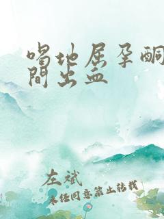 喝地屈孕酮片期间出血