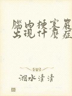 脑内梗塞严重会出现什么症状