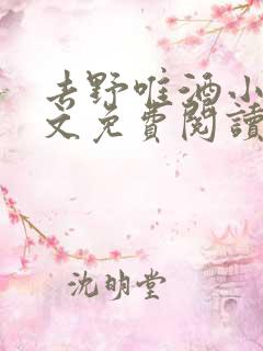 去野唯酒小说全文免费阅读