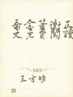 乔念萧衡正版全文免费阅读