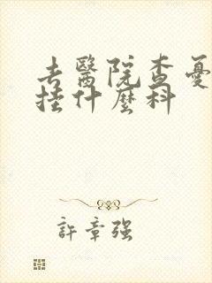 去医院查忧郁症挂什么科