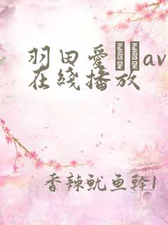 羽田爱あいav在线播放