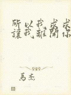 所以我求求你别让我离开你是什么歌