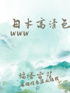 日本高清色wwwww