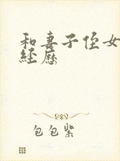 和妻子侄女的性经历