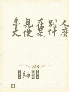 梦见在别人床上大便是什么意思