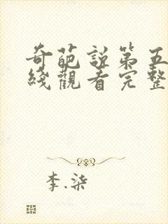 奇葩说第五季在线观看完整版免费高清