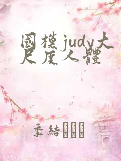 国模judy大尺度人体
