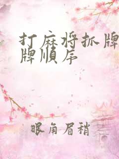 打麻将抓牌和出牌顺序