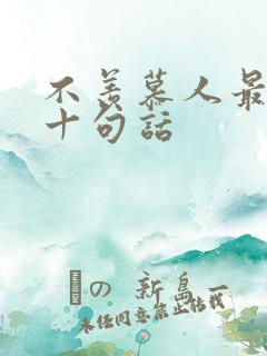 不羡慕人最经典十句话