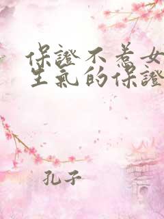 保证不惹女朋友生气的保证书