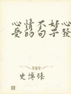 心情不好心里难受的句子发朋友圈